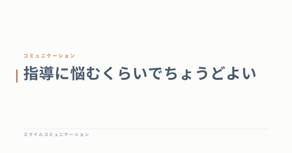指導に悩むくらいでちょうどよい