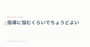 指導に悩むくらいでちょうどよい