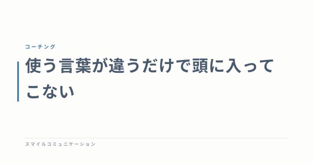 使う言葉が違うだけで頭に入ってこない