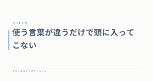 使う言葉が違うだけで頭に入ってこない