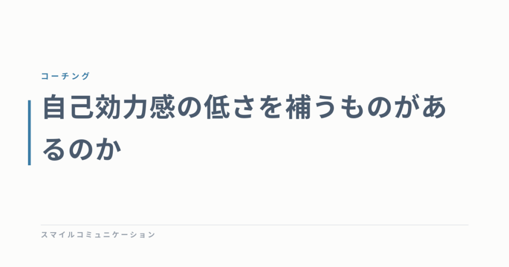 自己効力感の低さを補うものがあるのか
