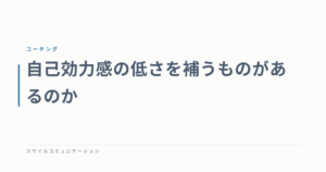 自己効力感の低さを補うものがあるのか