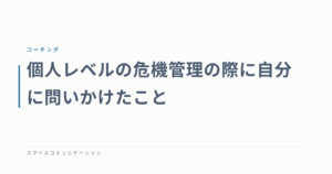 個人レベルの危機管理の際に自分に問いかけたこと
