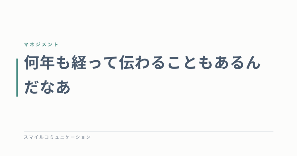 何年も経って伝わることもあるんだなあ