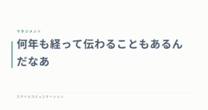 何年も経って伝わることもあるんだなあ