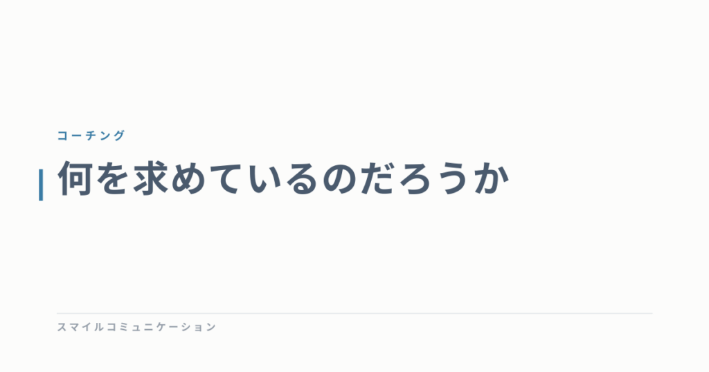 何を求めているのだろうか