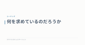 何を求めているのだろうか