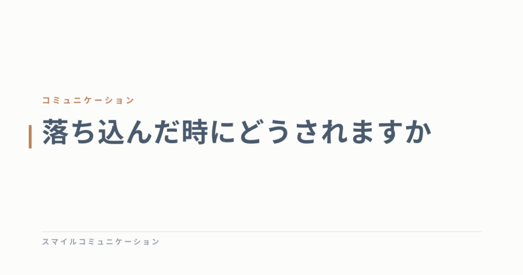 落ち込んだ時にどうされますか