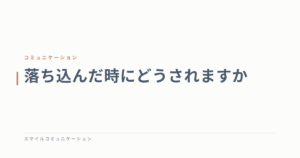 落ち込んだ時にどうされますか