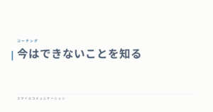今はできないことを知る