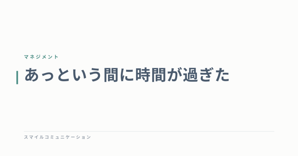 あっという間に時間が過ぎた