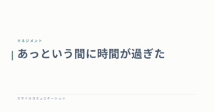 あっという間に時間が過ぎた