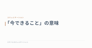 「今できること」の意味