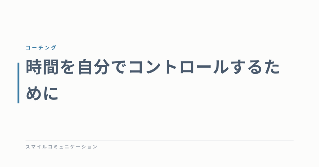 時間を自分でコントロールするために