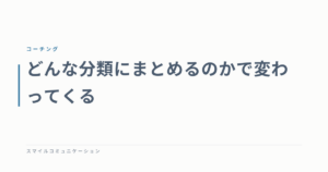 どんな分類にまとめるのかで変わってくる