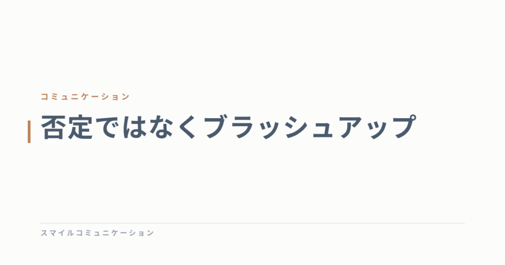 否定ではなくブラッシュアップ