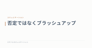 否定ではなくブラッシュアップ