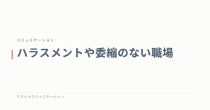 ハラスメントや委縮のない職場