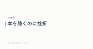 本を聴くのに挫折