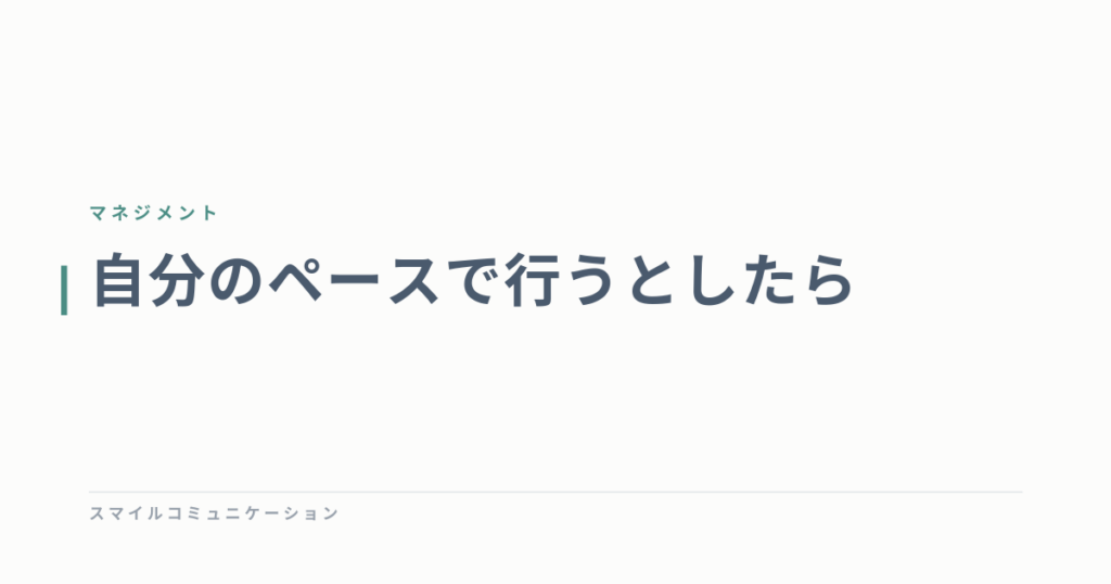 自分のペースで行うとしたら