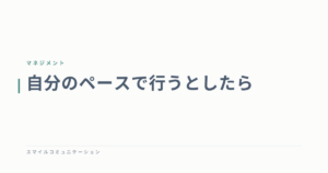 自分のペースで行うとしたら