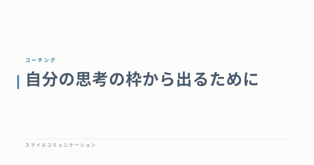 自分の思考の枠から出るために