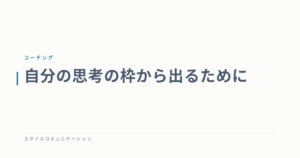 自分の思考の枠から出るために