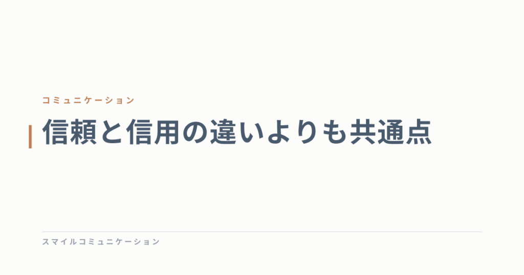 信頼と信用の違いよりも共通点