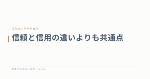 信頼と信用の違いよりも共通点