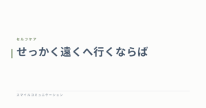 せっかく遠くへ行くならば
