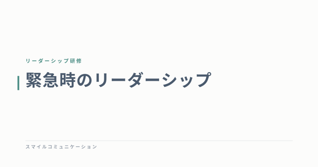 緊急時のリーダーシップ