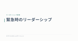 緊急時のリーダーシップ
