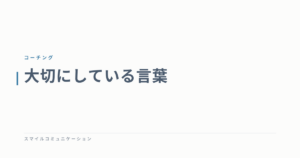 大切にしている言葉