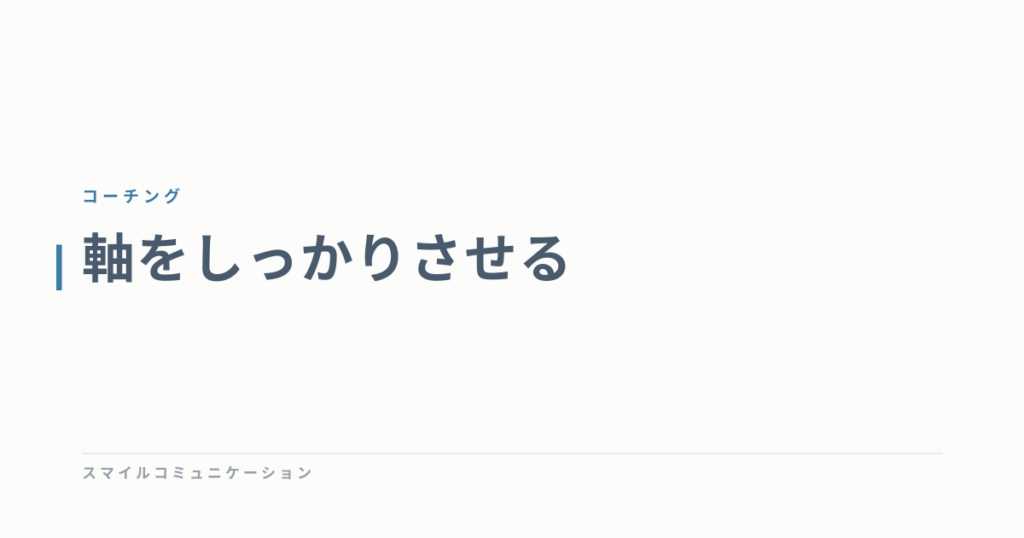 軸をしっかりさせる
