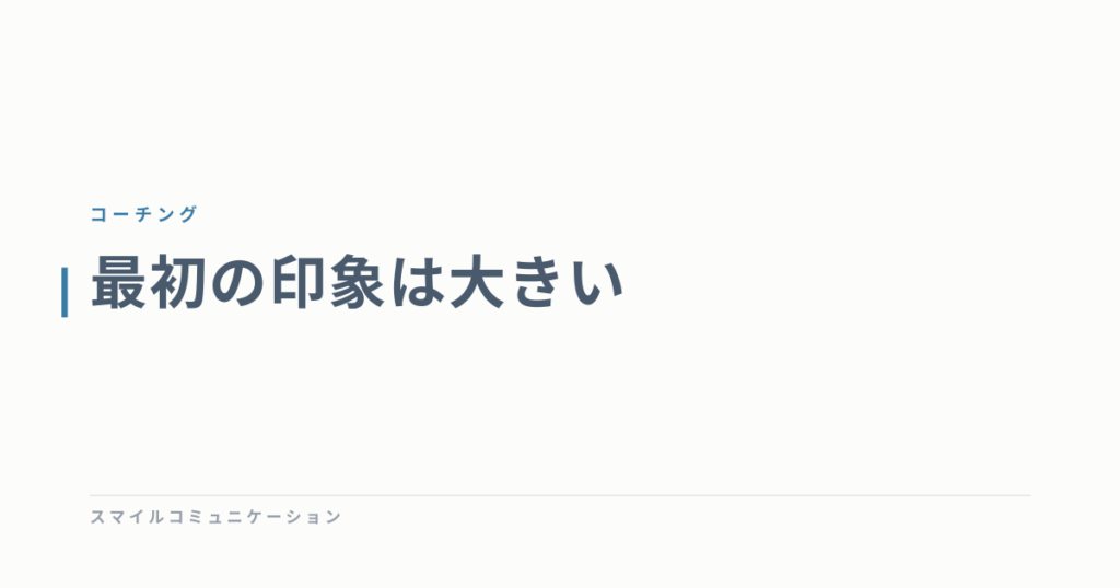 最初の印象は大きい