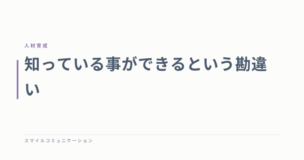 知っている事ができるという勘違い