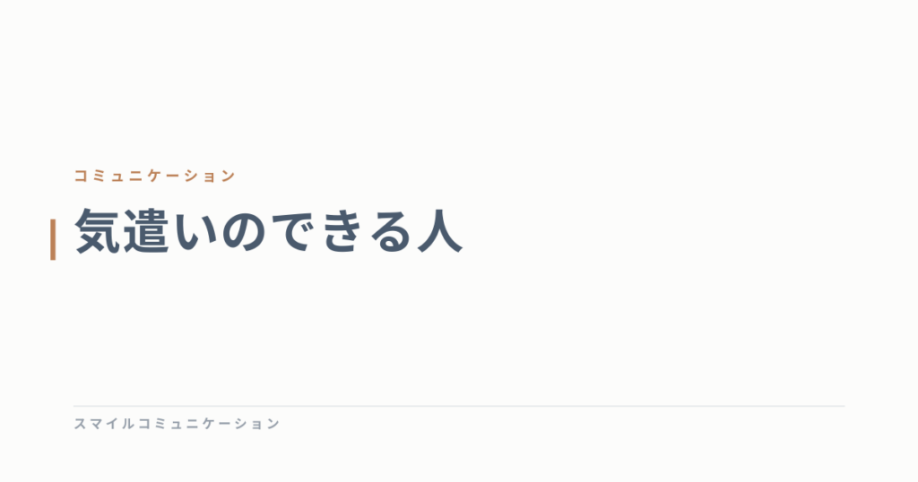 気遣いのできる人