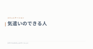 気遣いのできる人