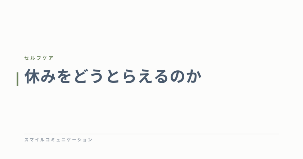 休みをどうとらえるのか