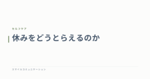 休みをどうとらえるのか