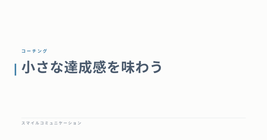 小さな達成感を味わう