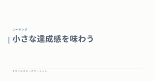 小さな達成感を味わう