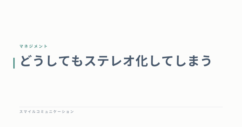 どうしてもステレオ化してしまう