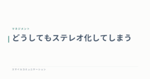どうしてもステレオ化してしまう
