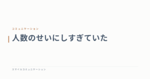 人数のせいにしすぎていた
