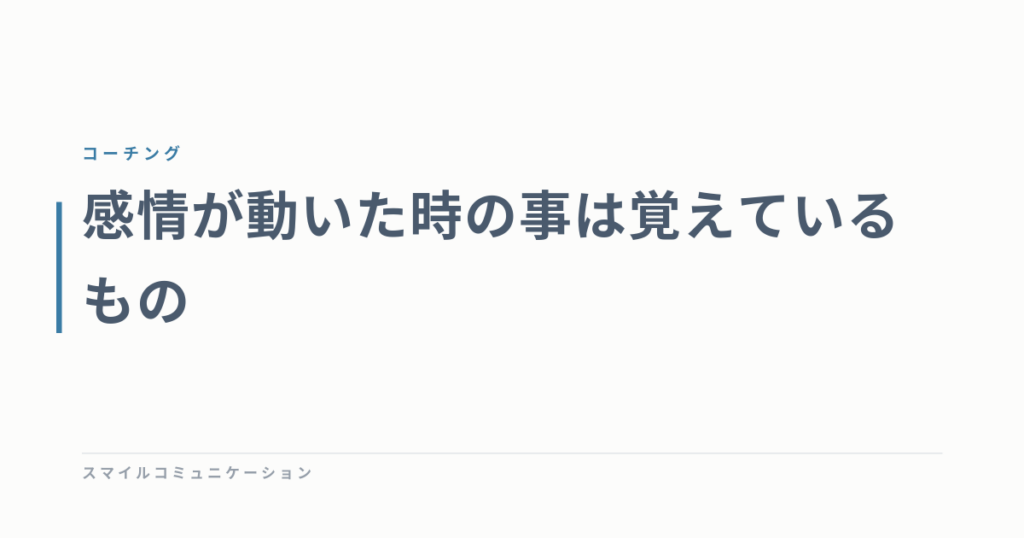 感情が動いた時の事は覚えているもの