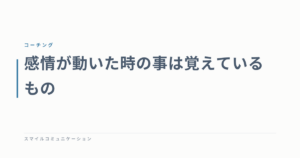 感情が動いた時の事は覚えているもの