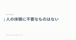 人の体験に不要なものはない