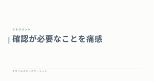 確認が必要なことを痛感
