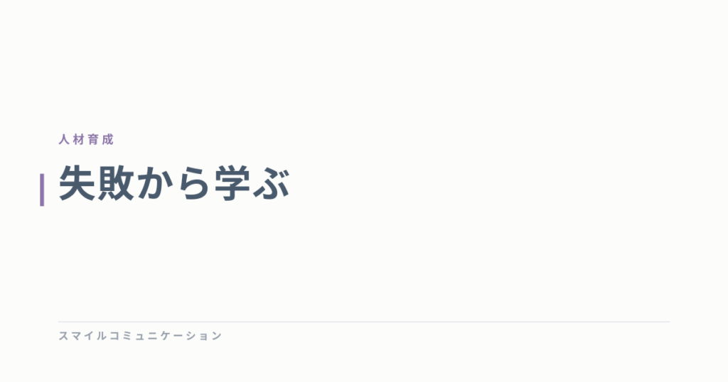 失敗から学ぶ